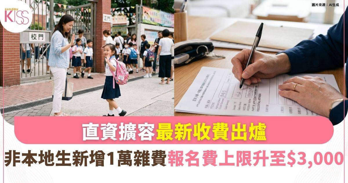 直資擴容｜非本地生雜費報名費上限＋家長必讀5大實用Q&A