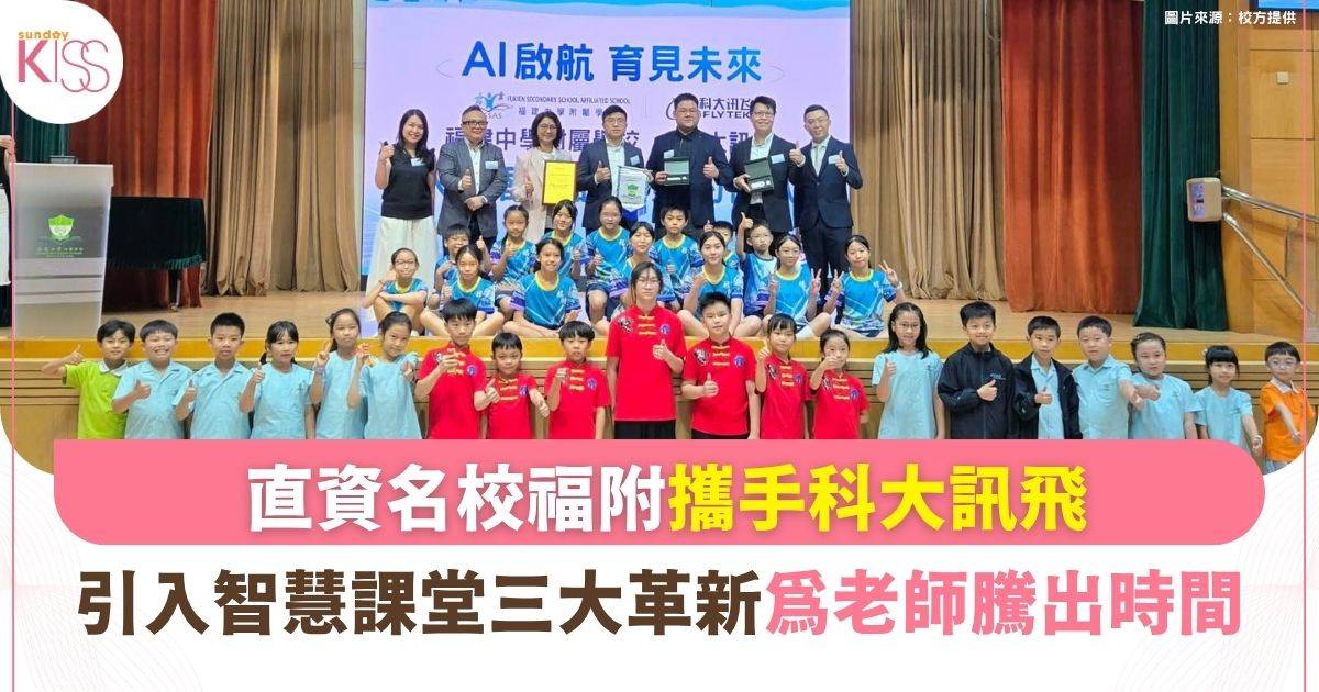 直資名校福附率先試點「AI課室」！用AI卸下重複工作 三大革新助因材施教