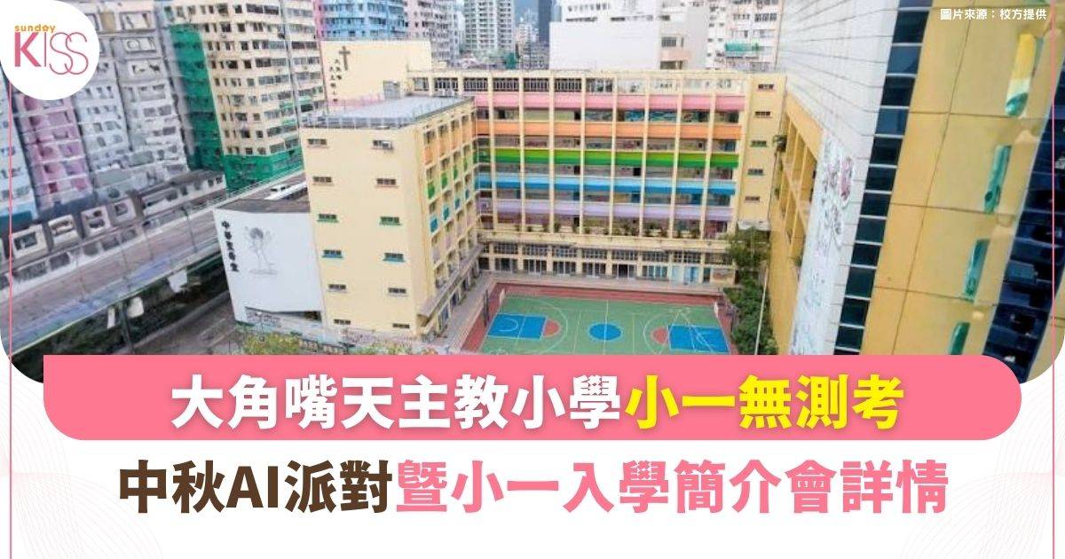 大角嘴天主教小學小一無測考 中秋AI派對暨小一入學簡介會詳情
