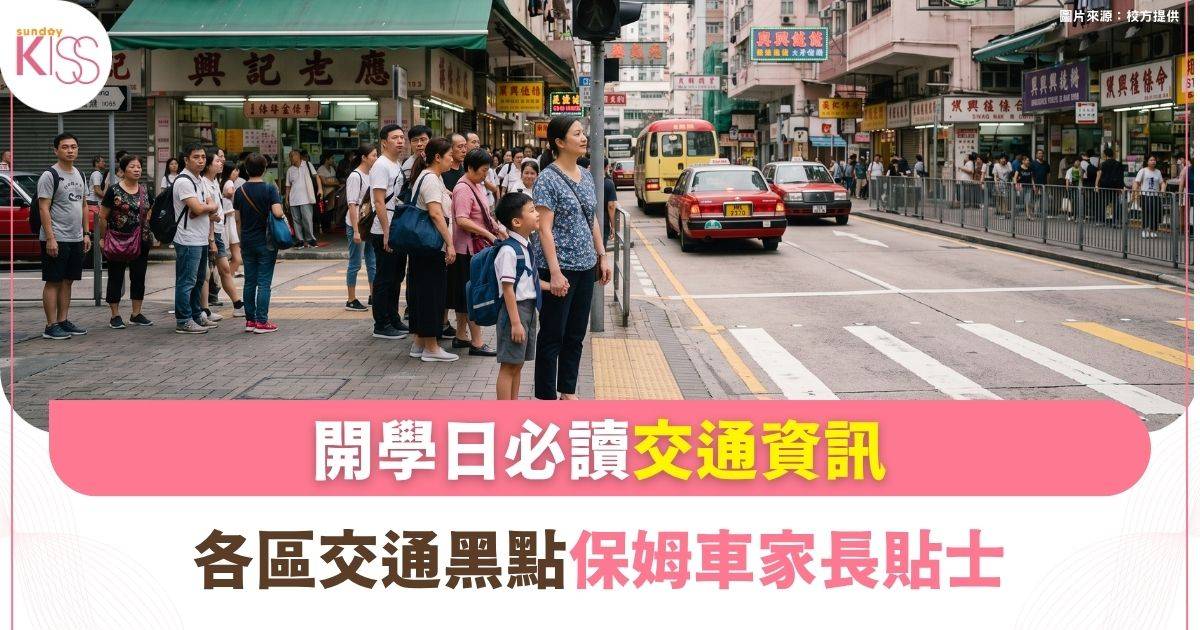 開學日交通資訊 運輸署啟動緊急協調中心／各區黑點＋保姆車家長貼士
