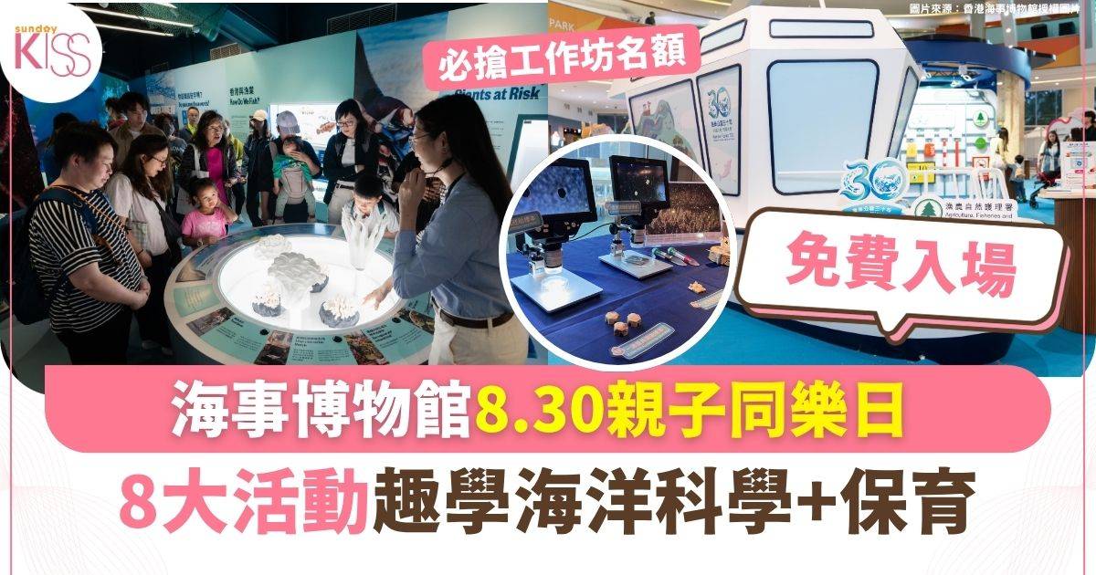 海事博物館8.30親子同樂日 8大活動趣學海洋科學+保育