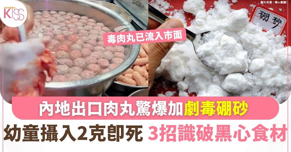 內地毒肉丸爆硼砂危機 3招識破黑心食材