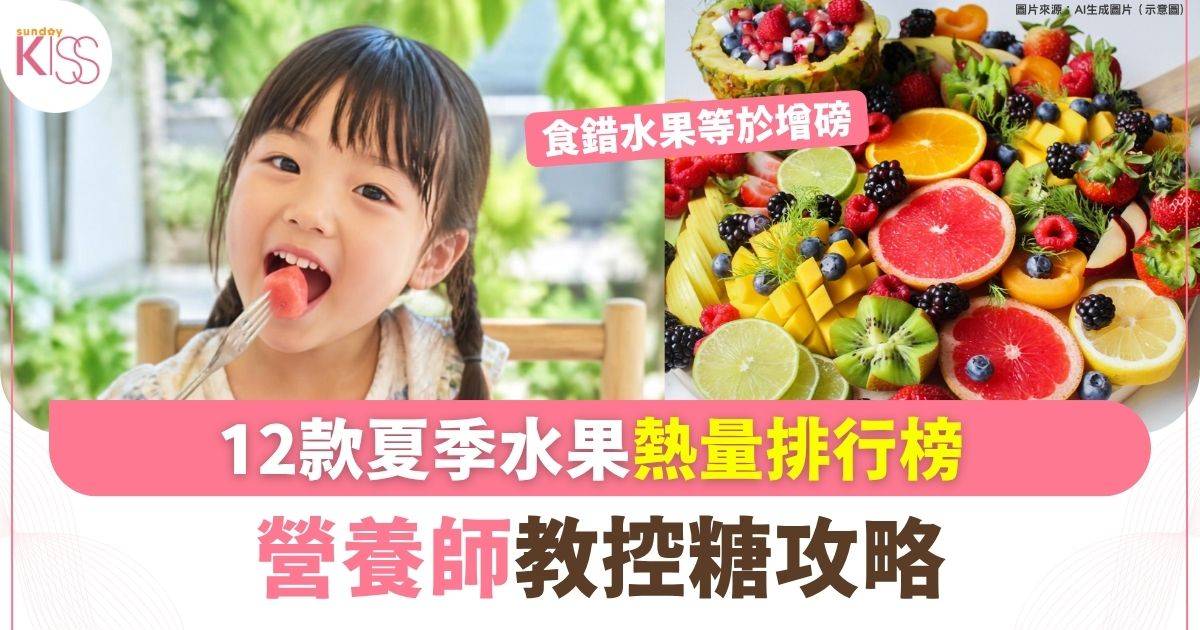 12款夏季水果熱量排行榜營養師教控糖攻略