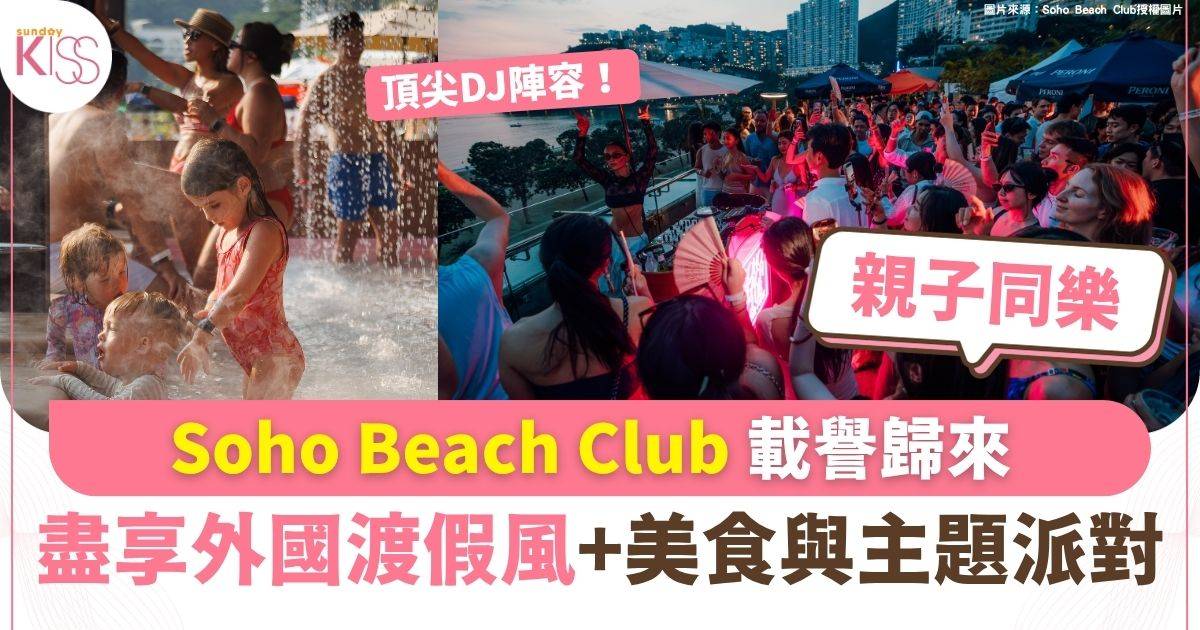 Soho Beach Club 載譽歸來 盡享外國渡假風+美食與主題派對