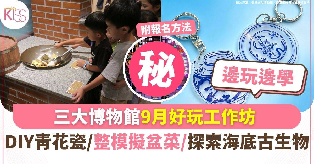 三大博物館9月免費工作坊 DIY青花瓷/整模擬盆菜/探索海底古生物