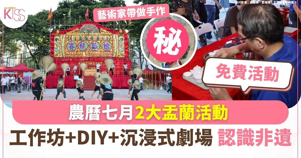 農曆七月2大盂蘭活動 工作坊+DIY+沉浸式劇場 認識非遺
