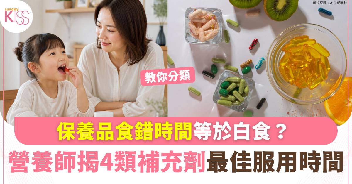 保養品食錯時間等於白食？營養師揭4類補充劑最佳服用時間