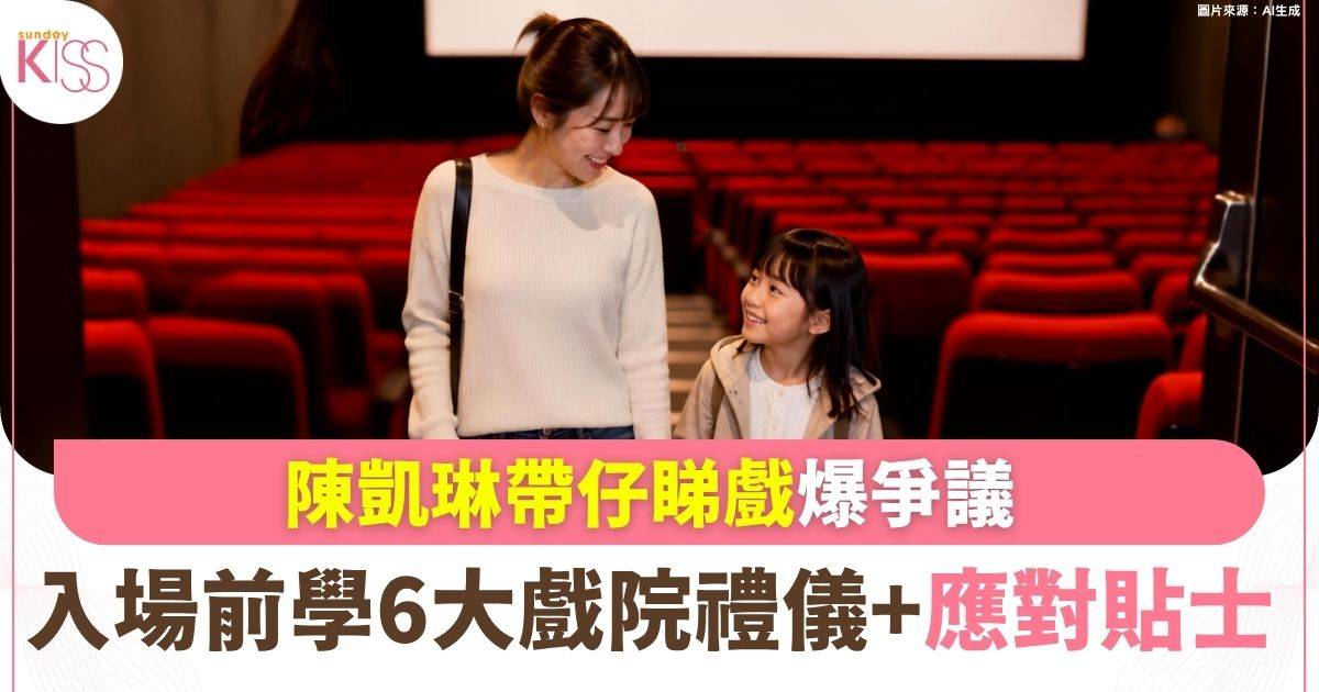 陳凱琳帶仔睇戲爆風波 入場前6大戲院禮儀+應對貼士