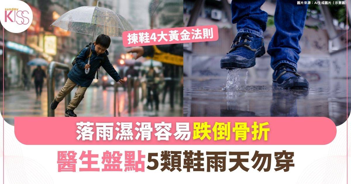 落雨濕滑容易跌倒骨折 醫生盤點雨天勿穿5類鞋