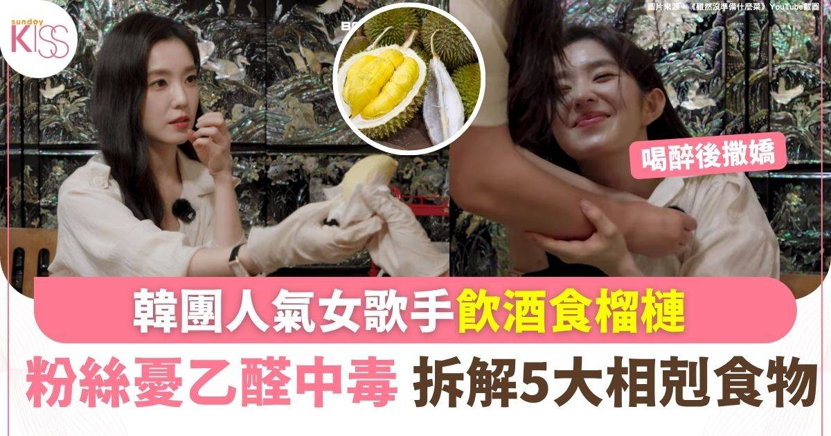 韓團人氣女歌手飲酒食榴槤 粉絲憂乙醛中毒 拆解5大相剋食物