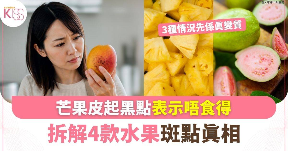 芒果皮起黑點表示唔食得 拆解4款水果斑點真相