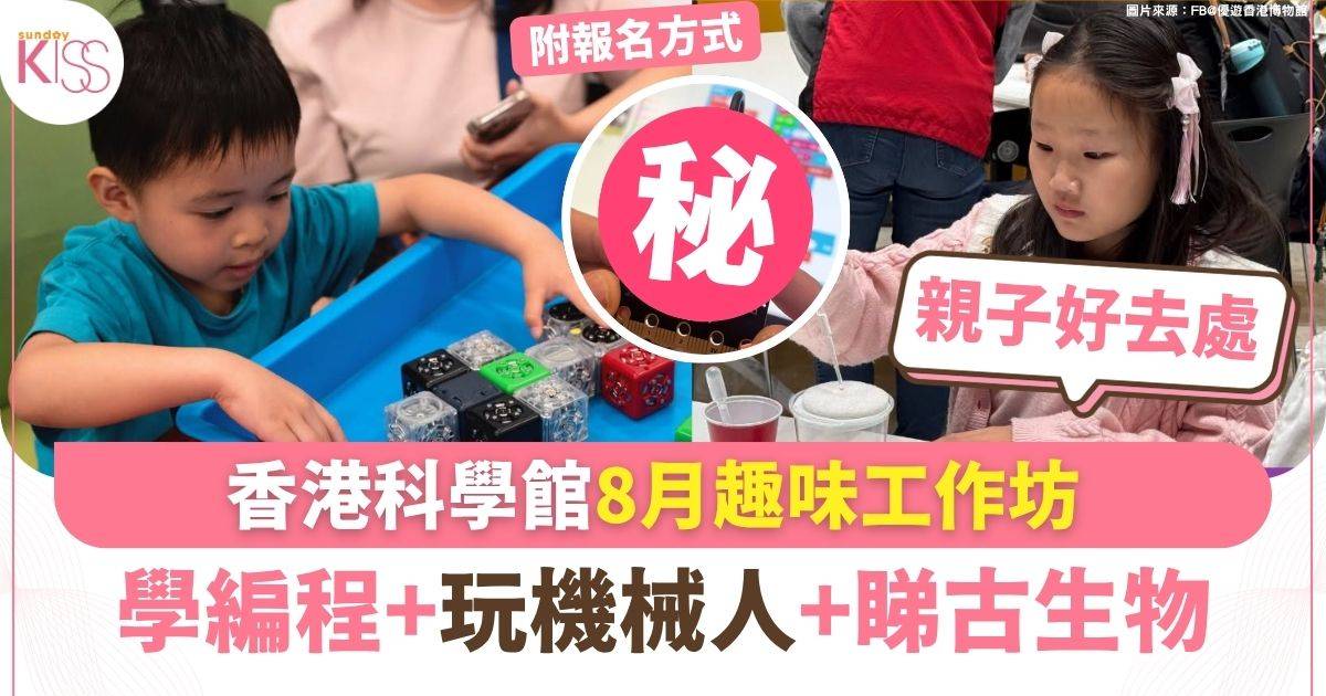 香港科學館8月趣味工作坊 學編程/玩機械人/睇古生物