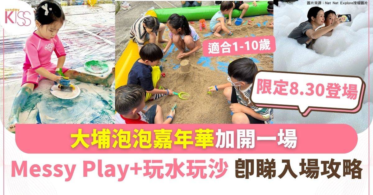 大埔泡泡嘉年華加開一場 Messy Play+玩水玩沙 即睇入場攻略