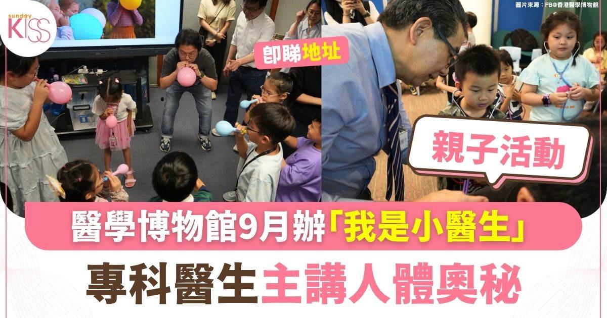 醫學博物館辦「我是小醫生」 專科醫生主講人體奧秘