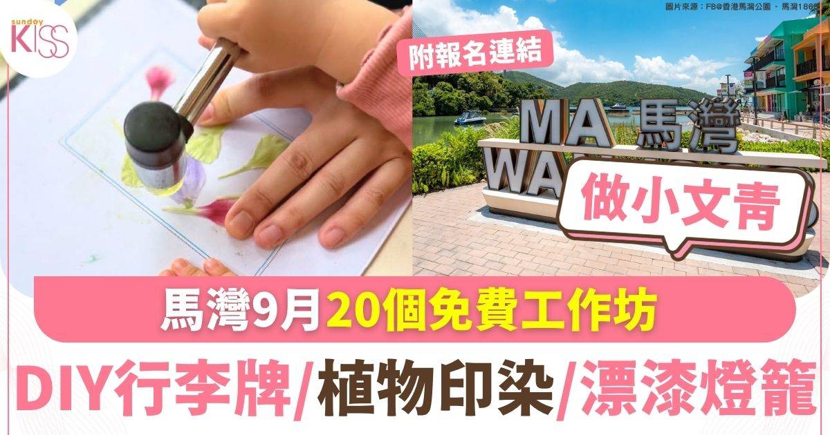 馬灣9月20個免費工作坊 DIY行李牌/植物印染/漂漆燈籠