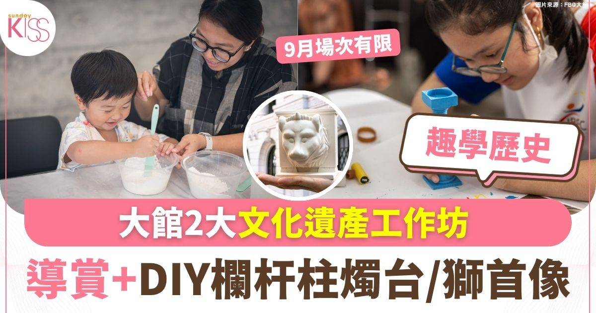 大館2大文化遺產工作坊 DIY欄杆柱燭台/獅首像