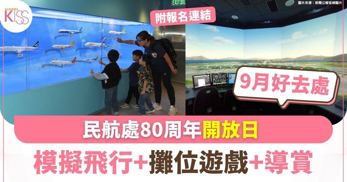 民航處 80 周年開放日 模擬飛行+攤位遊戲+導賞