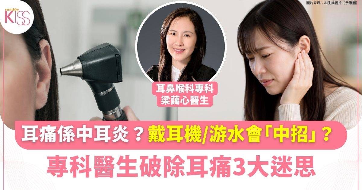 耳痛未必是中耳炎　戴耳機、游水、耳塞會否「中招」？專科醫生破除耳痛3大迷思