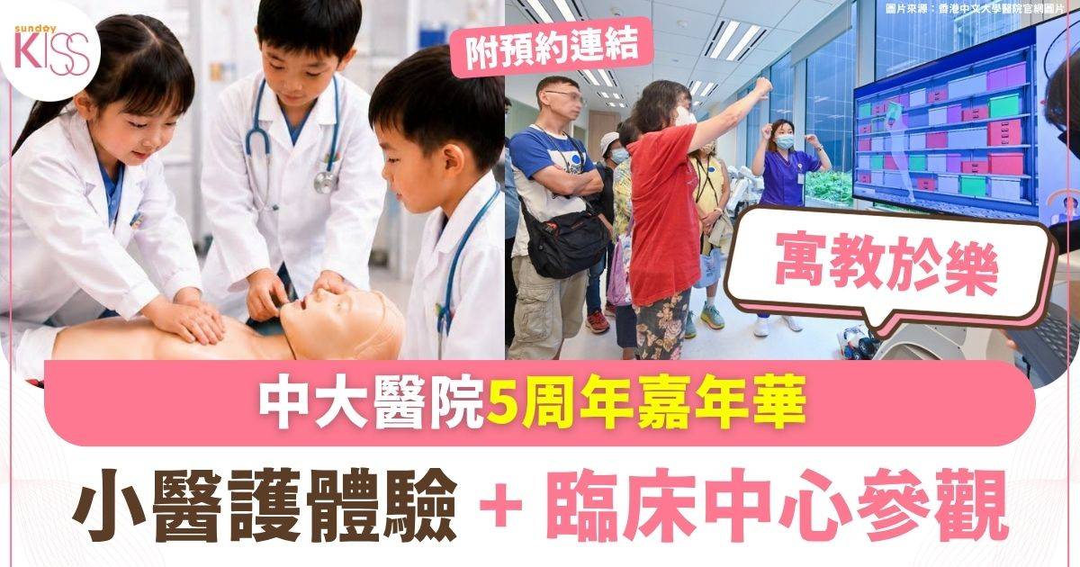 中大醫院5周年嘉年華 小醫護體驗+臨床中心參觀