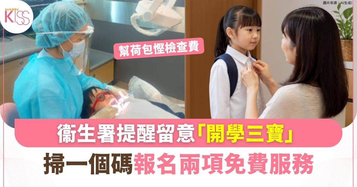 衞生署提醒「開學三寶」 掃一碼過報名兩項免費服務