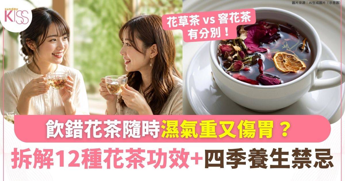 飲錯花茶隨時濕氣重又傷胃？拆解12種花茶功效＋四季養生禁忌懶人包