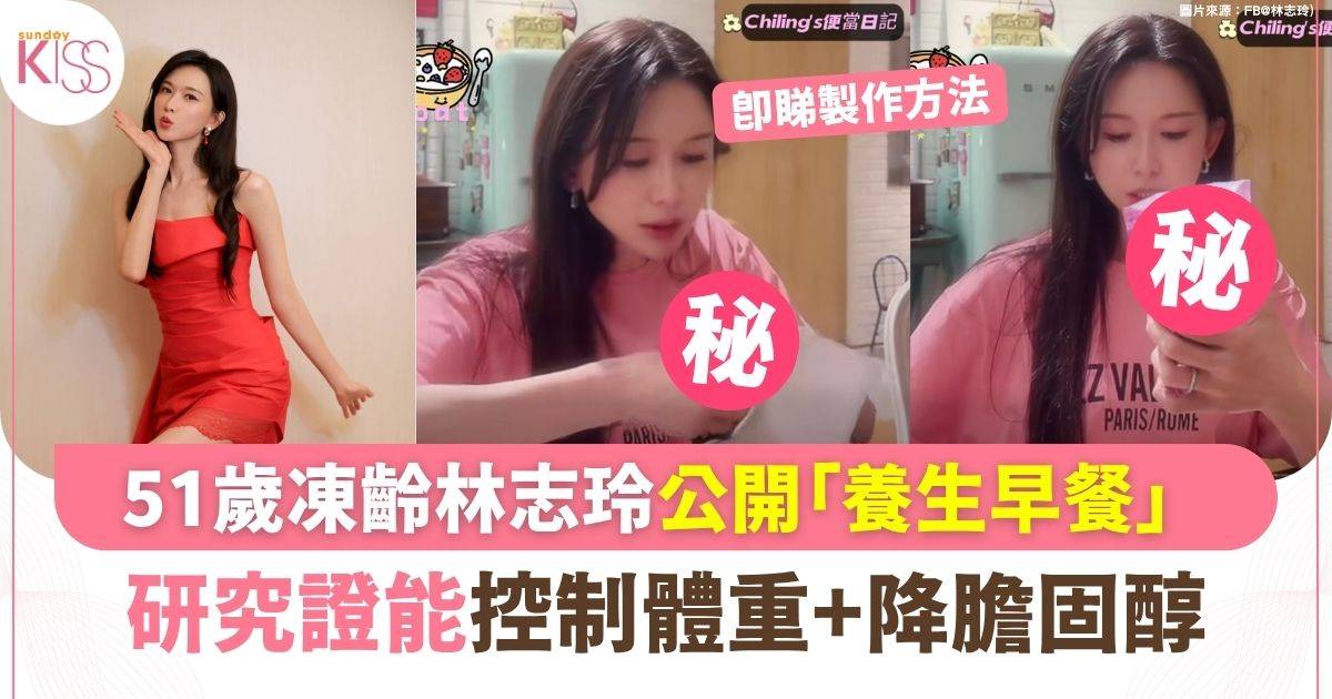 51歲凍齡林志玲公開「養生早餐」  研究證有助控制體重+降膽固醇