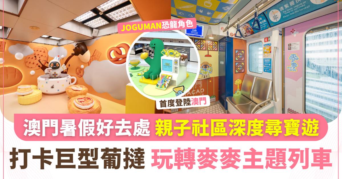 【澳門暑假好去處】親子社區深度尋寶遊｜一站式解鎖4大超萌打卡點