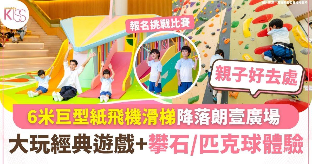 6米巨型紙飛機滑梯降落朗壹廣場 大玩經典遊戲+攀石/匹克球體驗
