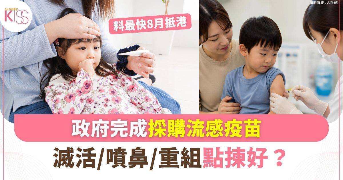 政府完成採購流感疫苗 滅活/噴鼻/重組點揀好？