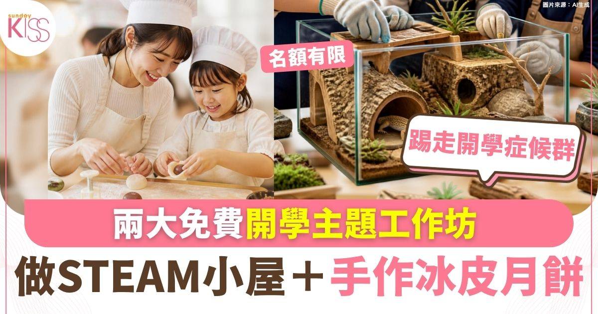 兩大免費開學主題工作坊 做STEAM小屋＋手作冰皮月餅