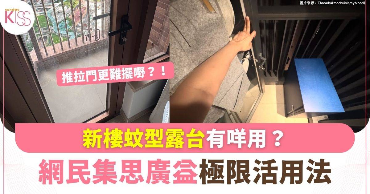 新樓蚊型露台有咩用？網民集思廣益極限活用法
