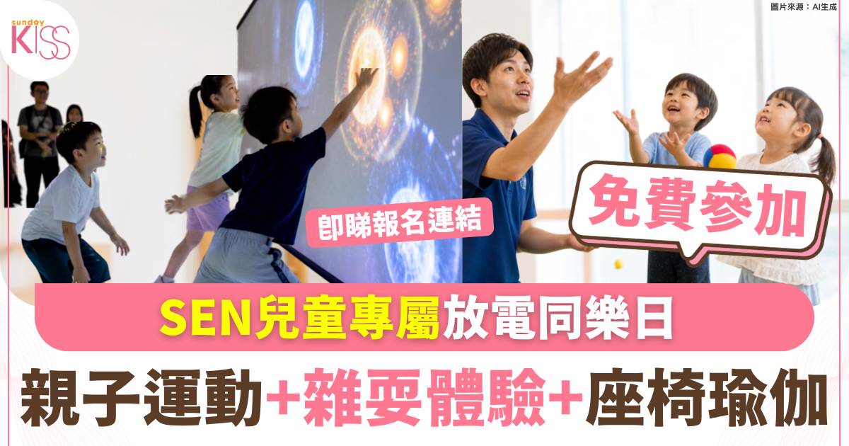 SEN兒童專屬放電同樂日 親子運動+雜耍體驗+座椅瑜伽