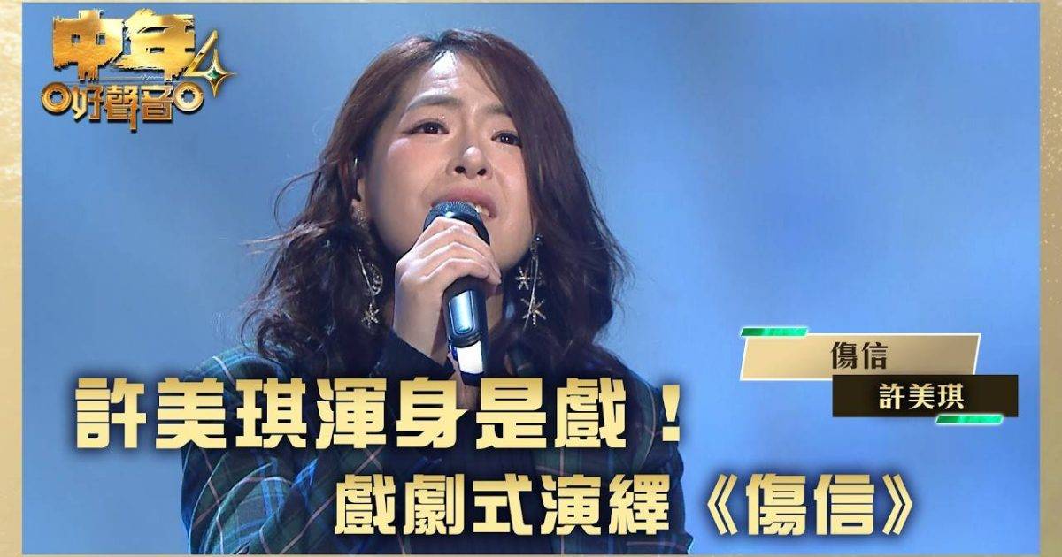 中年好聲音4｜許美琪背景晉級之路及參賽歌單 喊包琪10強實力與評價