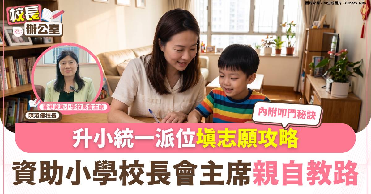 升小派位｜ 統一派位填表策略與叩門秘訣 資助小學校長會主席親身解畫