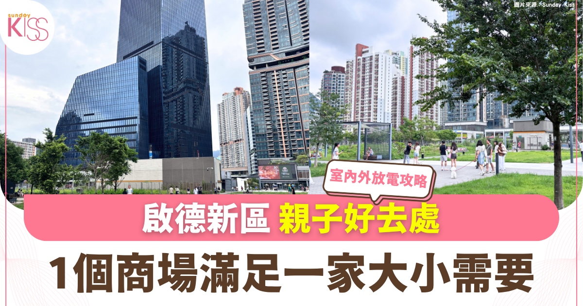 啟德親子好去處！大型商場與戶外放電全攻略