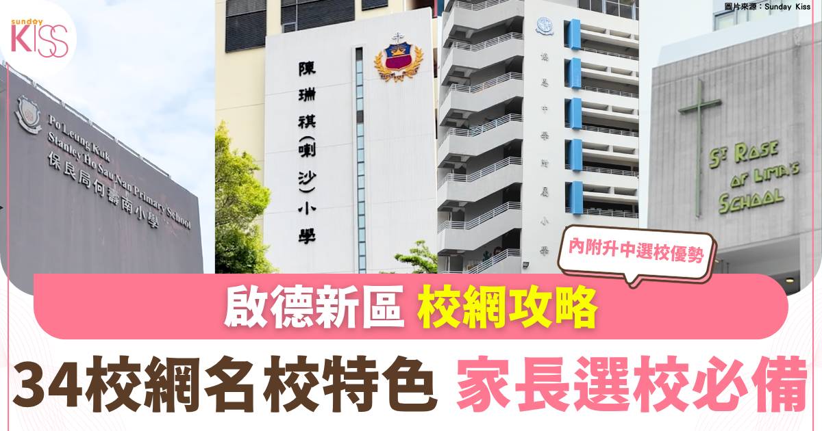 啟德家庭必讀 34校網選校攻略 拆解4大熱門學校特色