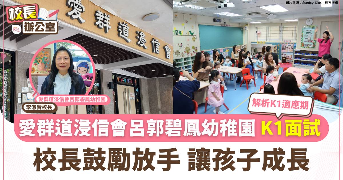 愛群道浸信會呂郭碧鳳幼稚園｜校長親身解畫：3年孕育9大好品格+K1面試攻略