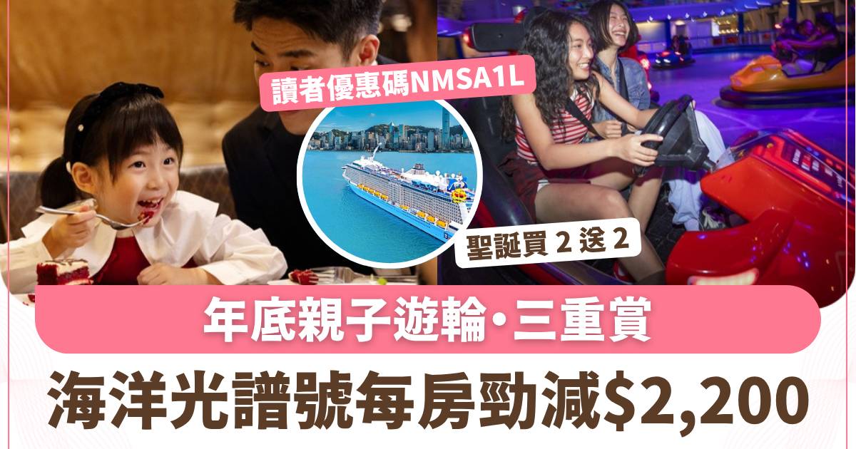 皇家加勒比海洋光譜號 Back to School Sale｜指定航次每房即減高達HKD$2,200送$400船上消費額 開學後鎖定年底親子遊