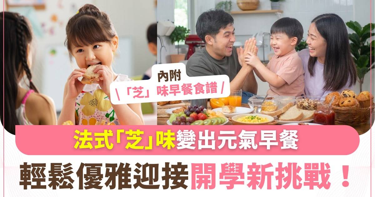 開學神隊友！告別手忙腳亂 用法式「芝」味優雅炮製10分鐘懶人早餐 輕鬆迎接開學新挑戰！