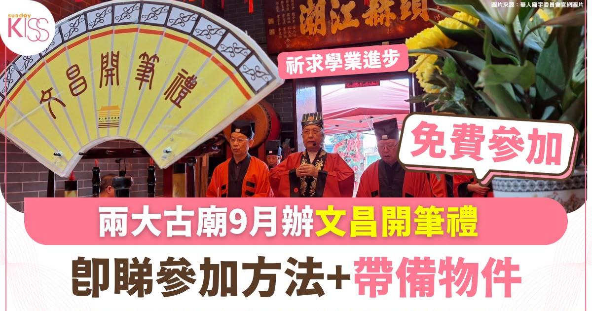 兩大古廟9月辦開筆禮 即睇參加方法+帶備物件