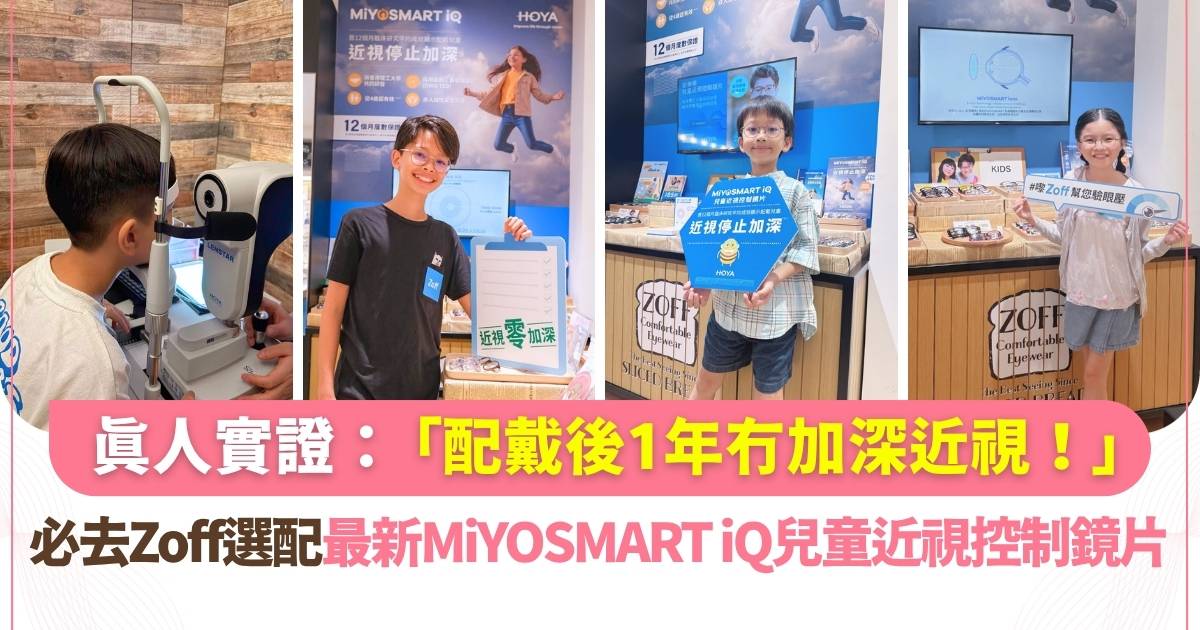 小朋友配戴後超有感！Zoff專業之選—HOYA MiYOSMART iQ兒童近視控制鏡片