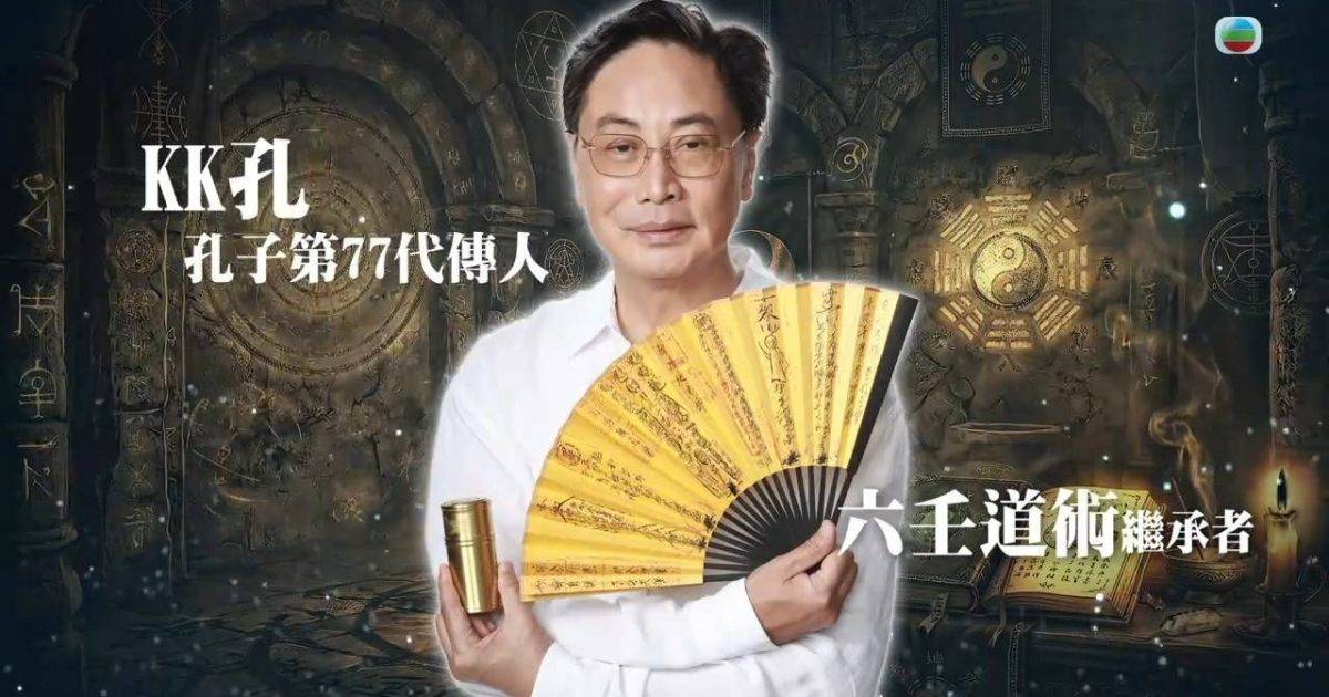 玄戰｜孔子第77代傳人KK孔！100%神準測中素人淋巴癌病歷震驚全場