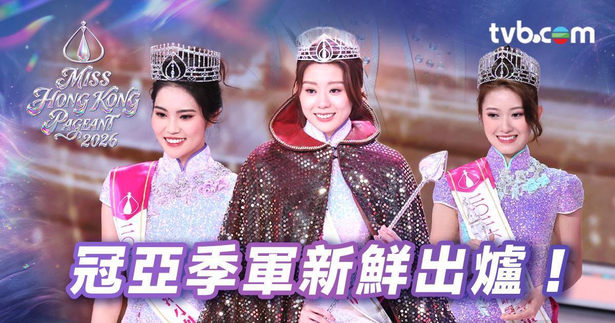 2026年香港小姐競選決賽｜創驚人紀錄！IG觀看次數狂飆6倍震驚全城