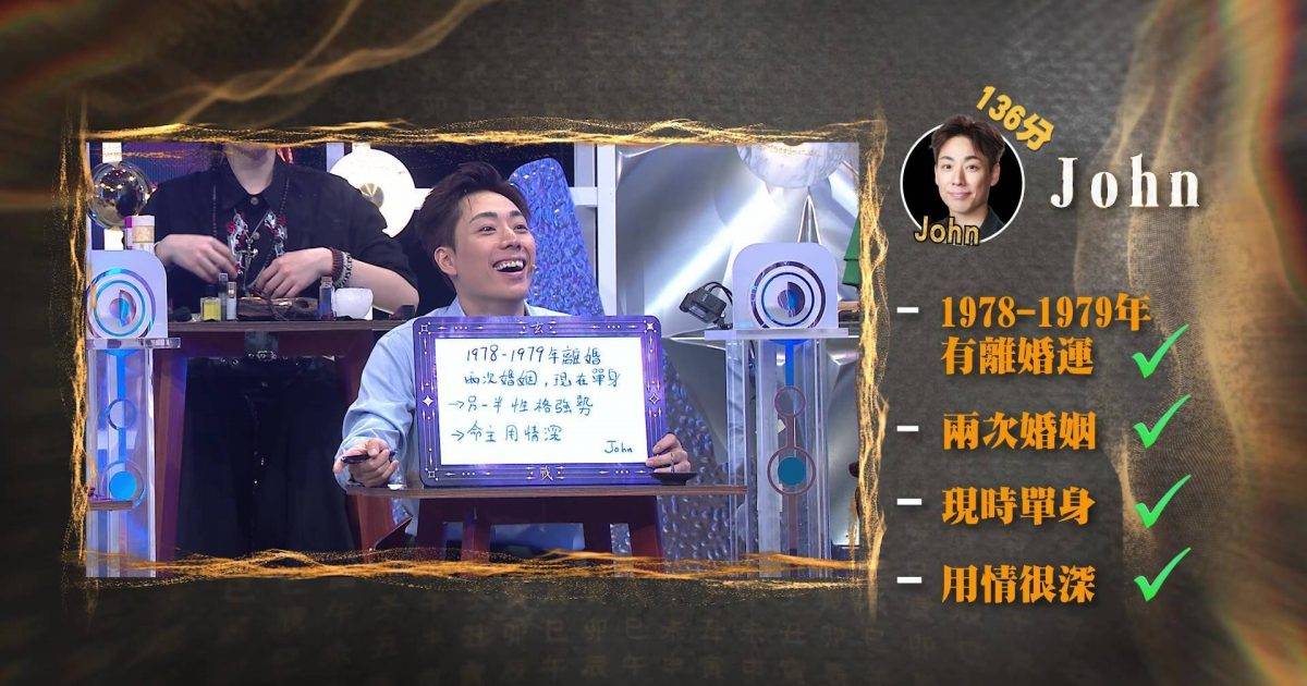 玄戰｜「定海神John」盲測連中兩元！神準預測李龍基婚姻狀況 震驚全場！