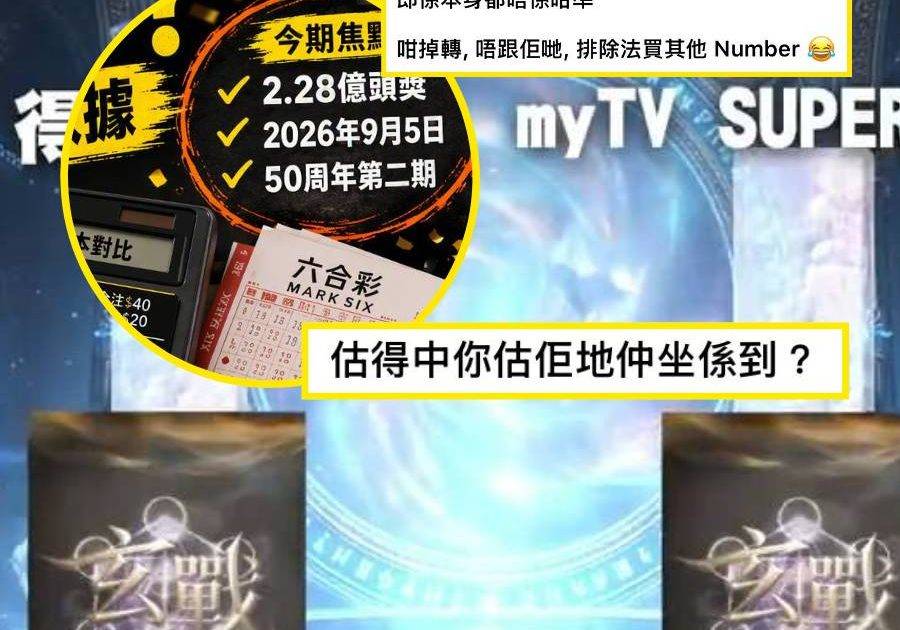 玄戰｜敗者終極生存題「估2億六合彩」引關注！網民直指可以做「燈神」：中咗仲洗坐喺度？