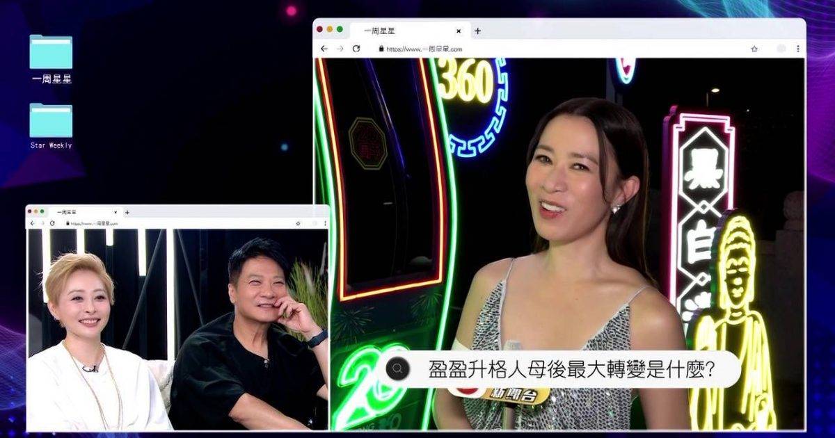 一周星星｜七魔女爆湯盈盈驚人馭夫術！佘詩曼更向錢嘉樂霸氣隔空喊話
