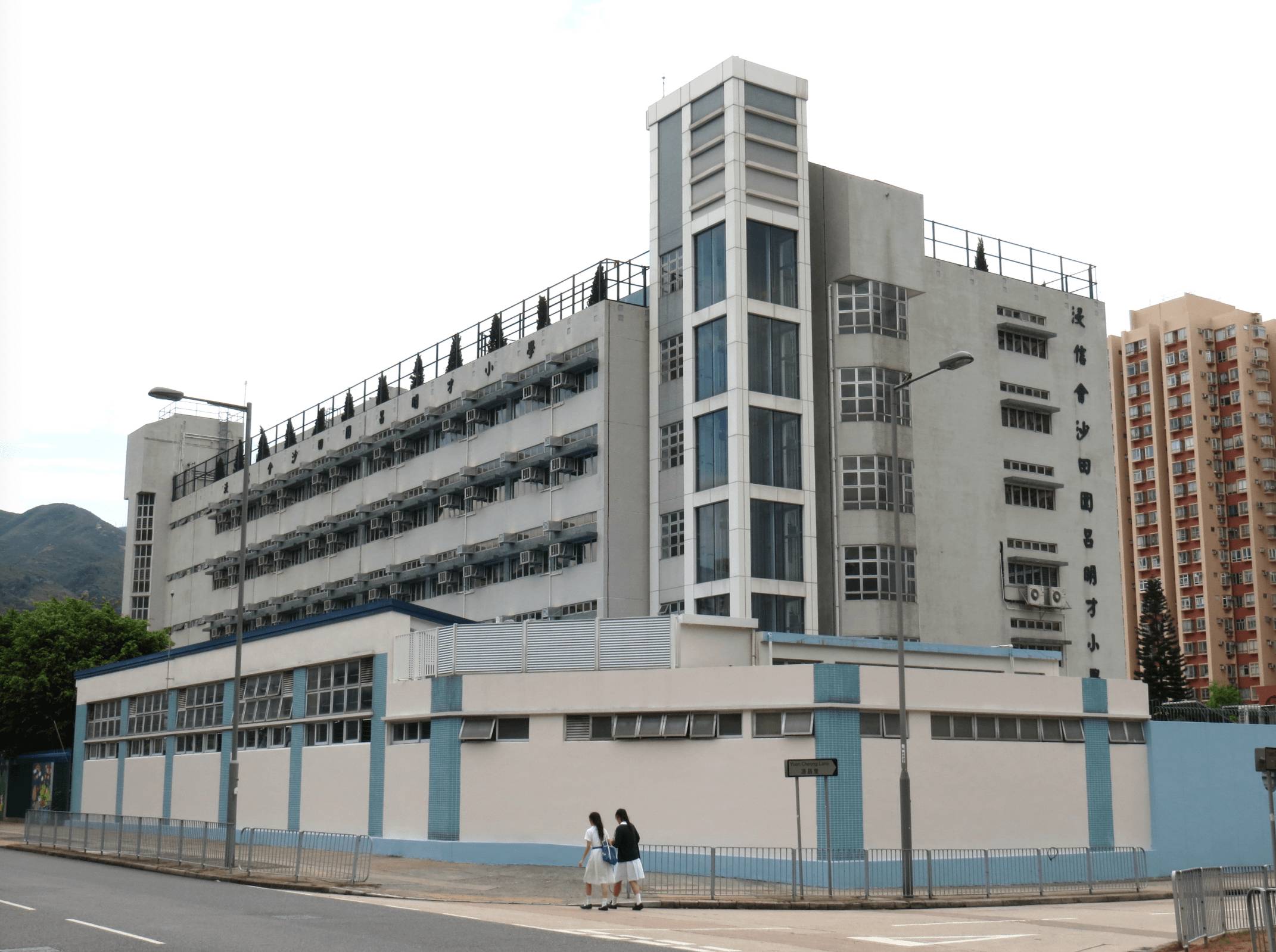 呂明才小學 午膳 浸信會沙田圍呂明才小學(圖片來源:維基百科)