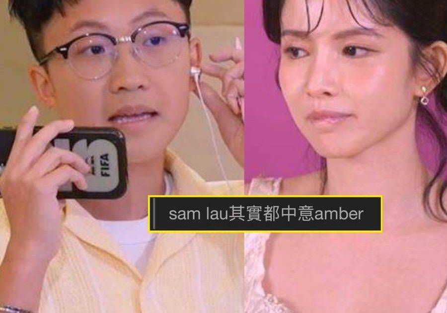 女神配對計劃2｜Sam Lau入場做軍師遭怒轟 被網民形容為「打毒針」質疑公器私用：根本佢自己鍾意Amber！