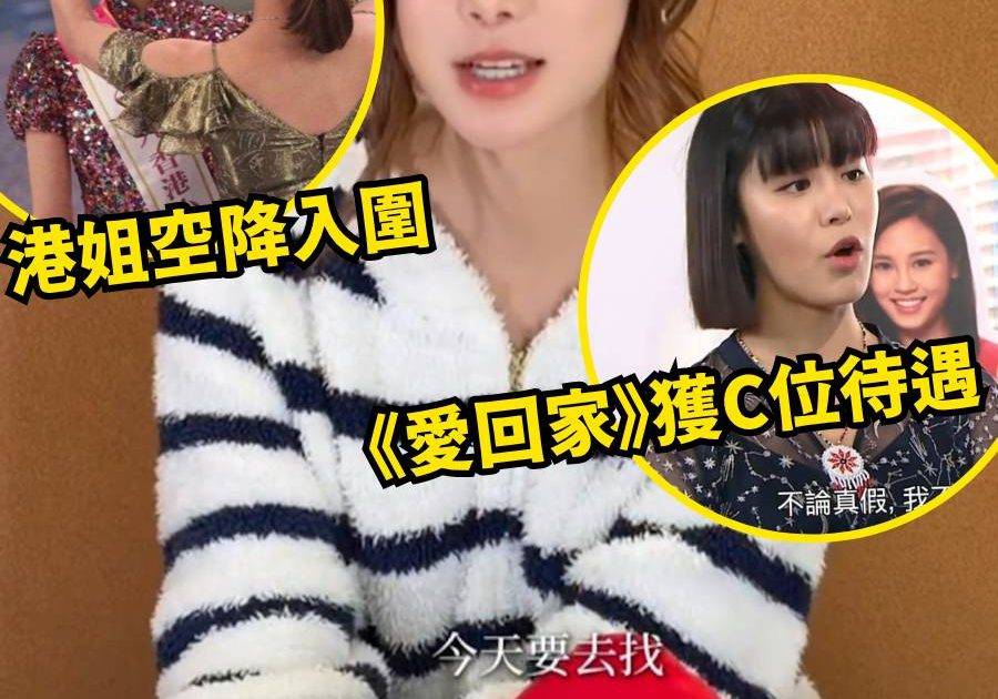 《愛·回家》古佩玲慘遭急凍 冇劇開突發轉型做KOL 家族神秘背景再成話題