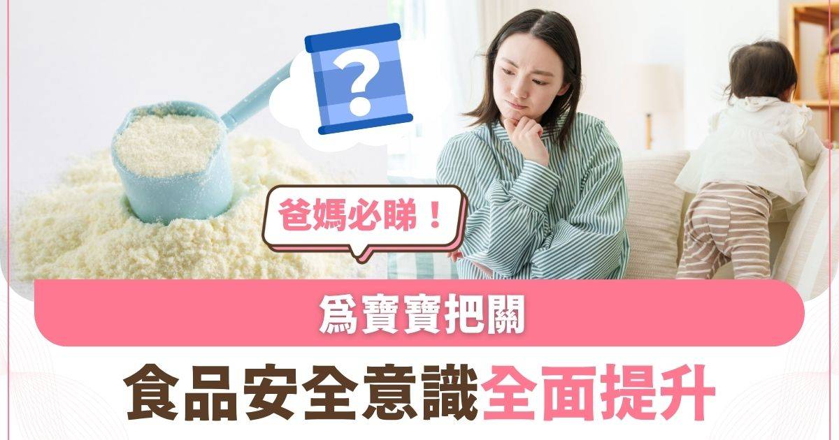 Protected: 爸媽必睇！為寶寶把關，食品安全意識全面提升
